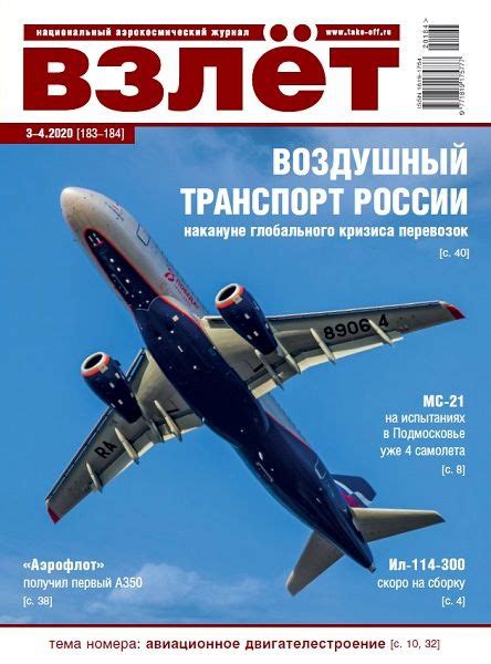 #авиажурнал_Взлет Взлёт (№3-4 2020) Журнал "Взлет" освещает важнейшие ...