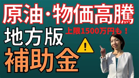 原油･物価高騰対策の補助金【地方版】最新情報をお知らせ！上限1500万円もアリ Youtube