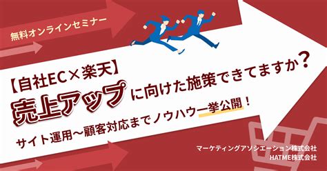 【自社ec×楽天】売上アップに向けた施策できてますか？サイト運用～顧客対応までノウハウ一挙公開！｜hatme株式会社 ソリューション部