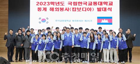 한국교통대 2023학년도 동계 해외봉사단 발대식 개최