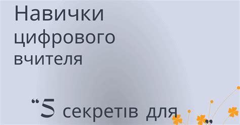5 секретів для швидкого навчання | Інші методичні матеріали. Різне