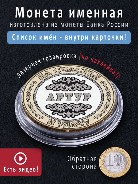 Монета талисман с именем Артур интересный подарок мужчине купить по ...