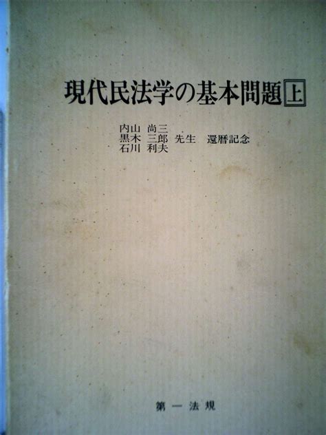 現代民法学の基本問題〈上〉―内山尚三・黒木三郎・石川利夫先生還暦記念 1983年 内山 尚三 森泉 章 本 通販 Amazon