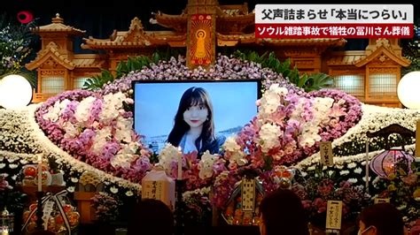 「今まで頑張ったね」冨川芽生さんに最後の別れ ソウル・雑踏事故で犠牲、北海道根室市 共同通信【速報動画】 Yahoo Japan