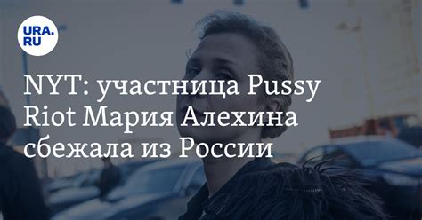 NYT участница Pussy Riot Мария Алехина сбежала из России