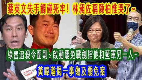 徹底怒了！ 10月30日！蔡英文失手觸碰死牢！林昶佐稱陳柏惟哭了~綠營追殺令圍剿~啟動罷免戰劍指他和藍軍另一人~黃暐瀚揭一事恐傷及罷免案~羅