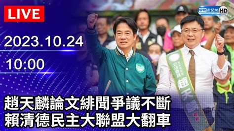 🔴【live直播】趙天麟論文緋聞爭議不斷 賴清德民主大聯盟大翻車｜20231024 Chinatimes Youtube