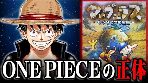 ワンピースの正体が判明！？尾田先生が初期設定に使った“ゲーム”に全ての答えがあった！！【 One Piece 考察 最新 1084話