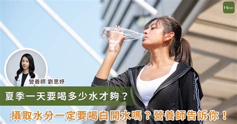 熱到爆！夏天要喝多少水？營養師破解迷思：飲料、茶、咖啡都是水 營養n次方