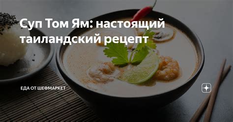 Суп Том Ям: настоящий таиландский рецепт | Еда от ШефМаркет | Дзен