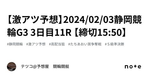 【🔥激アツ予想🔥】20240203静岡競輪g3 3日目11r 【⚠️締切1550⚠️】｜テツコ予想屋 競輪🚴‍♀️競艇🚤