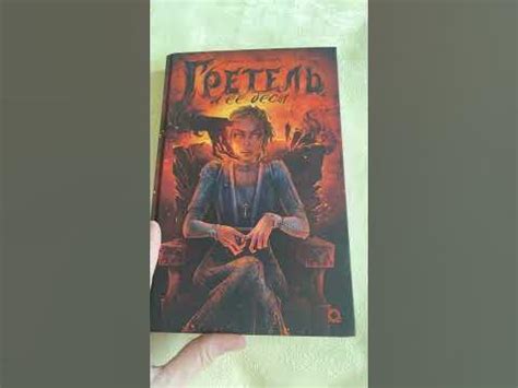 Гретель и ее бесы #book #booktube #ретеллинг #гензельигретель # ...
