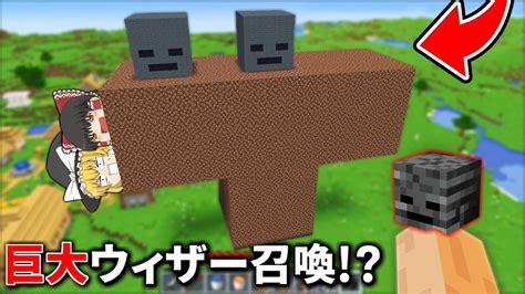 全てのmobが巨大化した世界でエンドラ＆ウィザー討伐【マイクラ】【ゆっくり実況】 Youtube