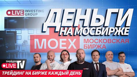 Деньги на бирже | Live Трейдер ТВ - YouTube