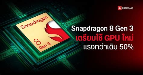 ลือ Snapdragon 8 Gen 3 ใช้ชิป Gpu ใหม่แรงกว่ารุ่นเดิม 50 แซงหน้า Apple