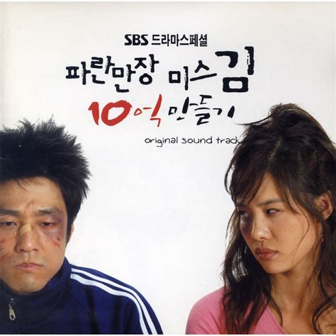 파란만장 미스김 10억 만들기 Original Television Soundtrack Album by Various