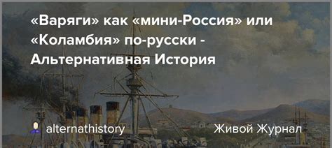 «Варяги» как «мини-Россия» или «Коламбия» по-русски - Альтернативная ...