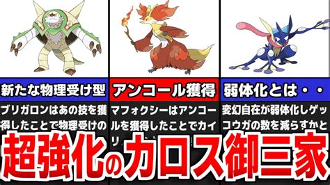 新たな型を獲得したカロス御三家について徹底解説【ポケモンsv】 Youtube