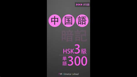 中国語検定 Hsk3級 例文付きリスニング練習 第108回目【基礎から始める中国語講座】 Youtube