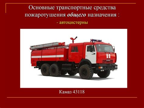 Мобильные средства пожаротушения. Пожарные и аварийно-спасательные ...