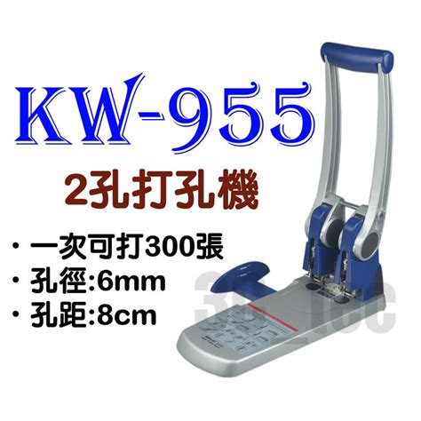 可得優 Kw Trio Kw 955 2孔 超級二孔打孔機 Kw 955 兩孔 雙孔 打洞機 蝦皮購物