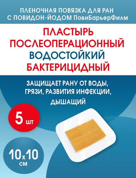 Повязка для ран с повидон-йодом послеоперационная на плёнке Пови Барьер ...