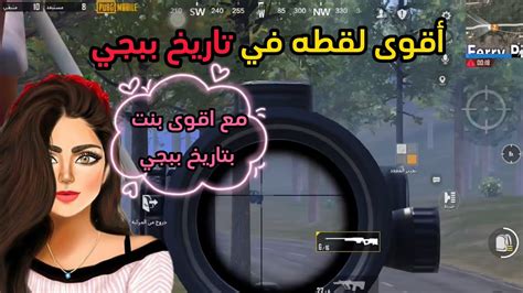 أقوى لقطه في تاريخ ببجي😱مع أقوى بنت بتاريخ ببجي Pubg Pubgmobile Youtube