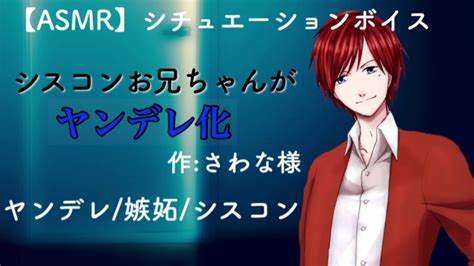 《イヤホン推奨》女性向け【シスコンお兄ちゃんがヤンデレ化】ヤンデレ 嫉妬 シスコン《バイノーラル》 Youtube