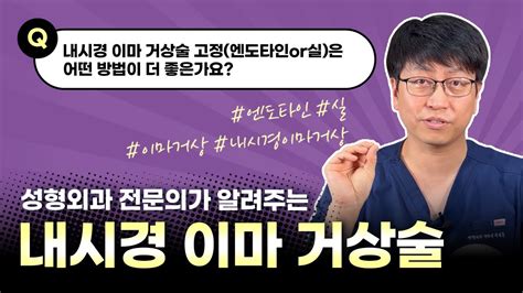 내시경 이마거상술 고정엔도타인or실은 어떤 방법이 더 좋을까요 인천성형외과 이지훈 원장 Youtube