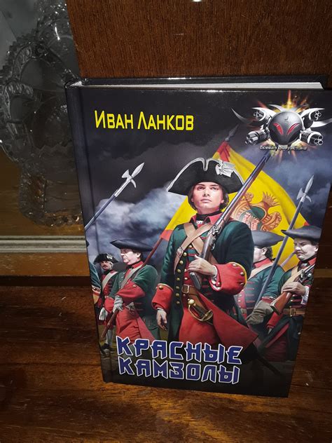 Красные камзолы - Иван Ланков - читать книгу в онлайн-библиотеке