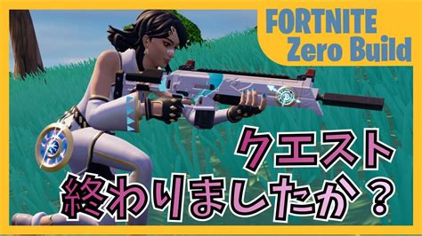 上級者ゼロビルダーへの道 サマーエスケープクエスト終わりましたか？【fortnite フォートナイト ゼロビルド】 Youtube