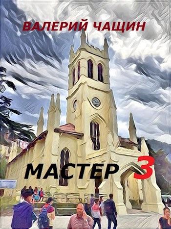 Книга Мастер 3, Глава 4, Валерий Чащин читать онлайн