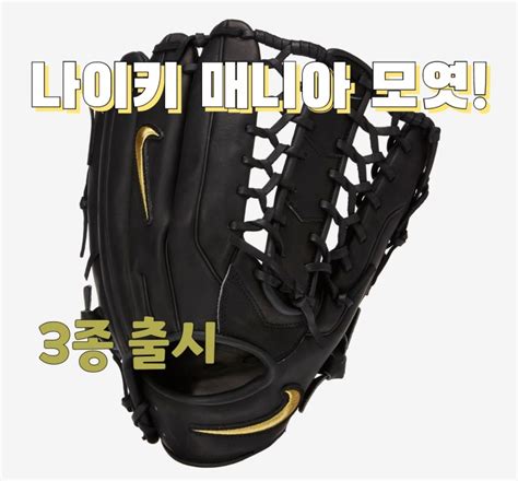 열혈야구 야구용품 2020 나이키 알파 엘리트 내야 외야글러브 3종 Nike Alpha Elite Glove 2020 네이버 블로그