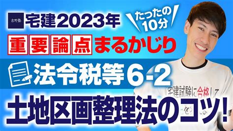 【宅建2023】 大事の「コツ」をお伝えします 法令税等6－2 土地区画整理法 たったの10分で重要論点まるかじり！ 宅建ワンコイン講座