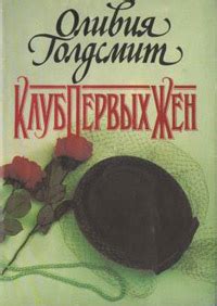 Клуб первых жен | Оливия Голдсмит | LoveRead.ec - читать книги онлайн ...