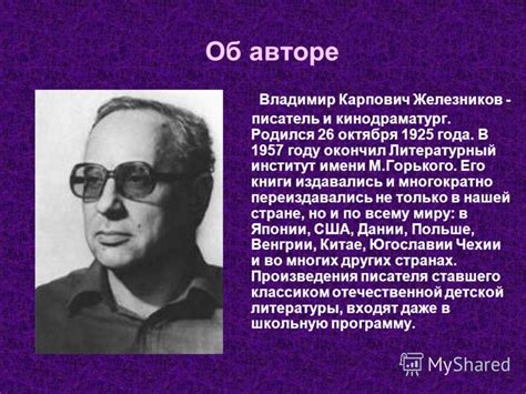 Презентация на тему: "Жизнь и приключения чудака Владимир Железников ...