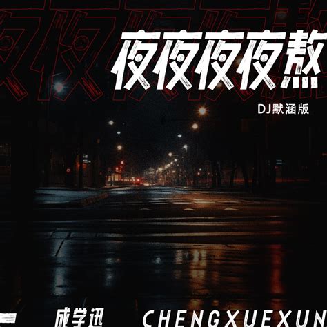 夜夜夜夜熬成学迅高音质在线试听夜夜夜夜熬歌词歌曲下载酷狗音乐