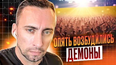 Опять возбудились демоны - YouTube