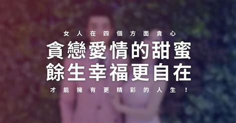 「貪戀愛情的甜蜜，餘生幸福更自在」女人在四個方面「貪心」，才能擁有更精彩的人生！ Peekme