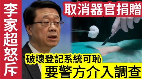 出事了！港府發現「大量市民」取消器官捐贈！特首李家超怒斥「破壞系統」行為可恥！命令警方跟進「是否違法！」議員陳凱欣分析「可能一場誤會」網民重提葛珮帆「由自願捐贈」改預設默許！盡快公布跨境配對