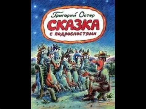 Григорий Остер "Сказка с подробностями" (8) - YouTube