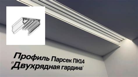 Профиль-ниша для штор с подсветкой для натяжного потолка. ПК-14 купить ...