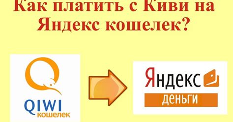 Как заплатить с Киви кошелька на Яндекс.кошелек | БРБ - Блог ради блога