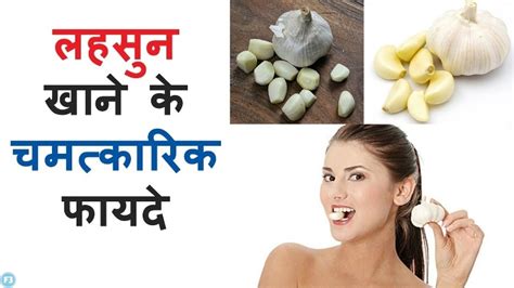 Garlic लहसुन से स्वास्थ्य में होने वाले फायदे और उसके गुण