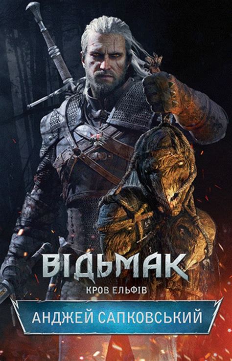 Відьмак. Кров Ельфів. Книга 3, Анджей Сапковський — купити книгу за 250 ...