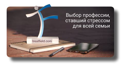 Выбор профессии, ставший стрессом для всей семьи – ТритФилд