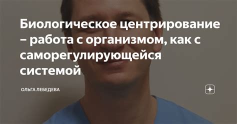 Биологическое центрирование – работа с организмом, как с ...