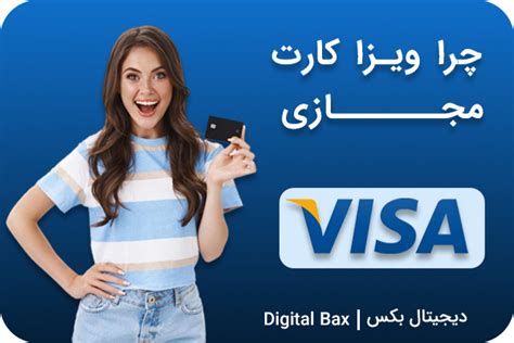 ویزا کارت مجازی (آدرس اختصاصی) - دیجیتال بکس
