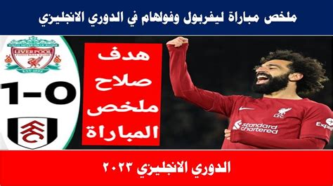 ملخص مباراة ليفربول وفولهام 1 0 الدوري الانجليزي الجولة 28 مؤجل