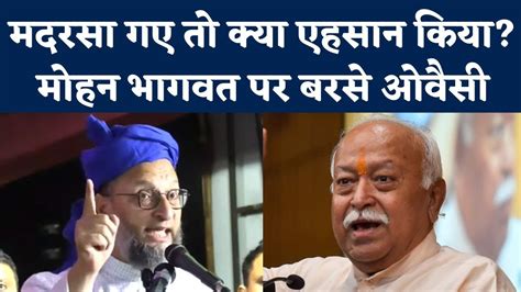 Asaduddin Owaisi का Rss Chief Mohan Bhagwat Madrassa Visit पर तंज